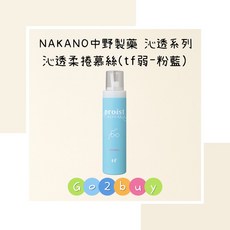 【NAKANO 中野製藥】沁透柔捲慕絲(tf弱-淺藍) 200ml -, 1個