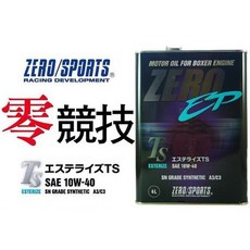 ZERO/SPORTS 酯類機油 10W-40 SN 街道版 (4L) 送汽油精, 1個