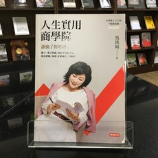 華欣師大店《人生實用商學院：誰偷了你的錢？》時報 吳淡如 投資理財 9789571391274, 時報