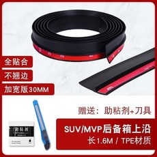 【开发票/统编】汽車後備箱防塵條 車頂上沿縫隙密封條 SUV/MPV 防水膠條, 30MM加寬（黑色）SUV/MPV後備箱