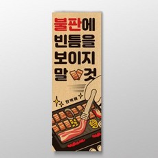 아트박스/디자인표어 불판에빈틈을보이지말것 표어