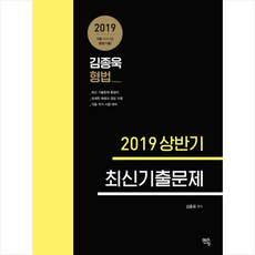 김종욱 형법 최신기출문제(2019 상반기), 멘토링