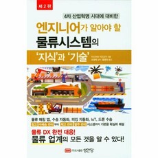 NSB9788931559408 새책-스테이책터 [엔지니어가 알아야 할 물류시스템의 '지식'과 '기술']-4차 산업혁명 시대에 대비한 제2판-성안당-이, 엔지니어가 알아야 할 물류시스템의 '지식'과 '기술'