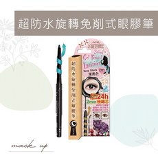 睫老闆 D71 D72 超防水旋轉免削式眼膠筆 高顯色、防油極佳魔法眼線, 深黑色