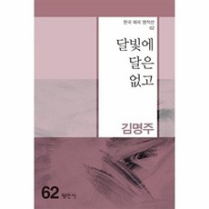 달빛에 달은 없고 - 한국 희곡 명작선 62, 평민사, 김명주