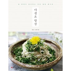 야생초 밥상, 권포근 고진하, 꽃자리