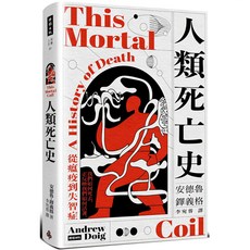魔法書店 人類死亡史：從瘟疫到失智症／安德魯．鐸義格, 臉譜出版, 安德魯．鐸格