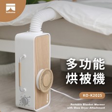 kokomo 多功能烘被機 KO-K2025 烘鞋 烘衣 暖被 除濕 多功能