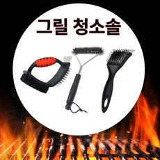 Goldcow 그릴 청소솔 브러쉬 캠핑 바베큐 불판 세척, 옵션1.삼각솔브러쉬, 1개