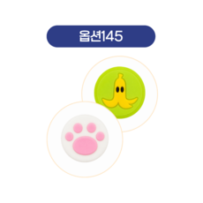 스틱커버4, 1세트, 145, 1