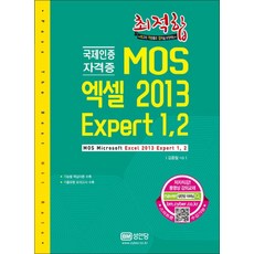 MOS 엑셀 2013 Expert 1 2 (2017), 성안당