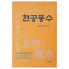 현공풍수 시간과 공간의 철학 최명우 지음 답게