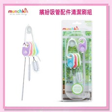 益嬰房 munchkin滿趣健 繽紛吸管清潔刷組 MNH27204 吸管刷 360度水杯刷, 1個, 繽紛