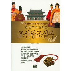 AitemBooks 一本讀懂朝鮮王朝實錄： 正確解讀朝鮮王朝500年歷史, 柳鐘文 編