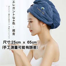 珊瑚絨乾髮帽 擦髮巾 加厚吸水速乾包頭巾, 藏青, 1個