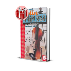 멜베이 바이올린 첫걸음, 1개