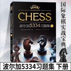 臺灣出貨 波爾加5334習題集 全套3冊 少兒國際象棋入門教程書籍 【】, 1個, 波爾加5334習題集（下）