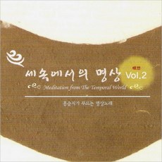 (CD) 홍순지 - 세속에서의 명상 2집 (홍순지가 부르는 명상노래), (CD) 홍순지 - 세속에서의 명상 2집 (홍순지가 부