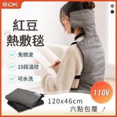 EDK 紅豆熱敷毯 120x46cm 110V 免微波 10段溫控 可水洗