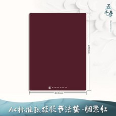 五千年 矽膠書法墊 A4 標準款 赤朽葉, 胭紫紅, 1張