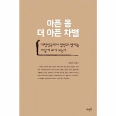 아픈 몸 더 아픈 차별:대한민국에서 질병과 장애는 어떻게 죄가 되는가, 뜨인돌출판사