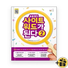 초등영어 사이트 워드가 된다 2 (2026년)