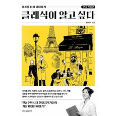 클래식이 알고 싶다 : 인상 카페 편(큰글자도서), 위즈덤하우스, 안인모 저