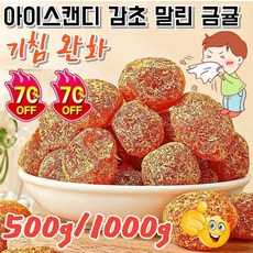 [건강간식] 500g/1000g 아이스캔디 감초 말린 금귤 설탕에 절인 금귤 말린 기침 완화/갓 수확한, 감초 금귤 100g