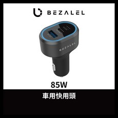 BEZALEL 85W 三孔車用充電頭 PD快充