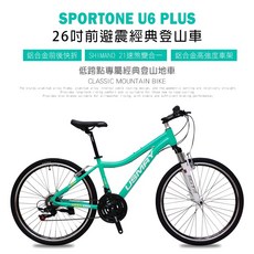 SPORTONE U6 PLUS 26寸 煞變合一變速系統前避震登山車女性都會運動女孩低跨點專屬經典登山地車