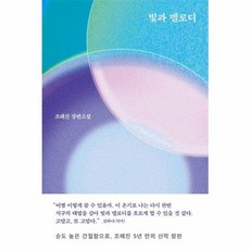 문학동네 빛과 멜로디, 단품, 단품