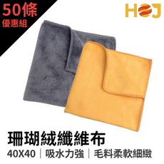 【HoJ】珊瑚絨纖維布 40X40 收蠟/下蠟/吸水/上維護劑 店家愛用款 50條優惠組, 黃色25條+灰色25條, 1個