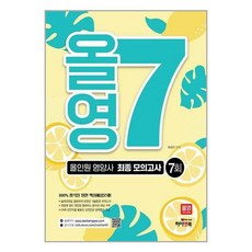 하이앤북 올영7 : 올인원 영양사 최종 모의고사 7회 (마스크제공)