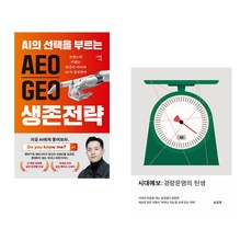 (이재홍) AEO∙GEO 생존전략 + (송길영) 시대예보: 경량문명의 탄생 (전2권)