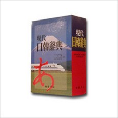 [교학사] 현대일한사전(2011) [8판] [따뜻한책방]