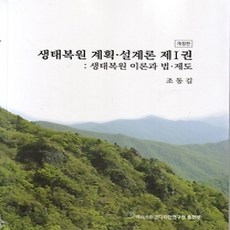 [개똥이네][중고-상] 생태복원 계획 설계론 1 - 생태복원 이론과 법 제도