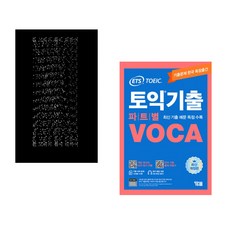 (인기도서) (홍한별) 흰 고래의 흼에 대하여 + (ETS) ETS 토익기출 파트별 VOCA 보카 (전2권)