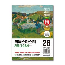 2026 이기적 리눅스마스터 2급(1 2차) 기본서, 영진닷컴, 권소라 저