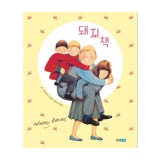 돼지책(제35회 문화관광부 추천도서)