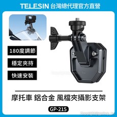 TELESIN 摩托車風檔夾支架 鋁合金 180度調節 GP-215