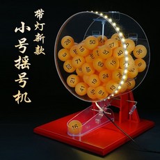 新款商用手動搖奬機透明轉盤雙色球抽號機活動直播道具手搖抽奬箱，手動搖獎，幸運大抽獎, 小號帶燈-送1-60號（球備註）, 1個