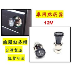 圓夢工廠 汽車貨車12V點菸器 線圈防風點煙頭, 1個