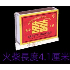 雙喜 安全火柴 懷舊款 100盒裝, 雙喜正品【100】盒塑封裝暢銷款爆款,【低價促銷】長度4.1釐米