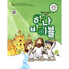하나바이블 3과정2학기 유년부 학생용 : 하나님 나라의 완성, 대한예수교장로회총회