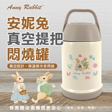 安妮兔 真空提把悶燒罐 560ML 保溫飯盒, 1個