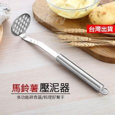 不鏽鋼壓泥棒 - 馬鈴薯/地瓜/南瓜泥適用 食材搗泥器, 1個