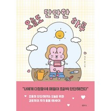 오늘도 단단한 하루, 샘터(샘터사), 지수 저