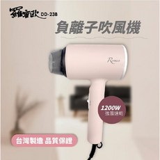 羅蜜歐 ROMEO 負離子吹風機 DD-23B 1200W, 全新品