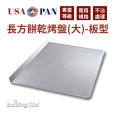 USA PAN 長方餅乾烤盤 (大) 板型 431x311xh25mm 1030LC, 1個