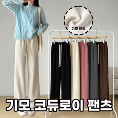 겨울 여자 기모 코듀로이 팬츠 여성바지 기모바지 겨울패션 와이드팬츠 데일리룩